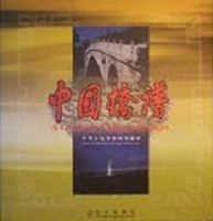  中国桥谱 / A Guide to Chinese Bridges