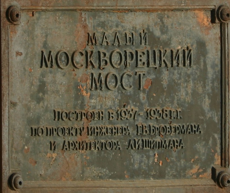 Maly Moskvoretsky most, Moscou 