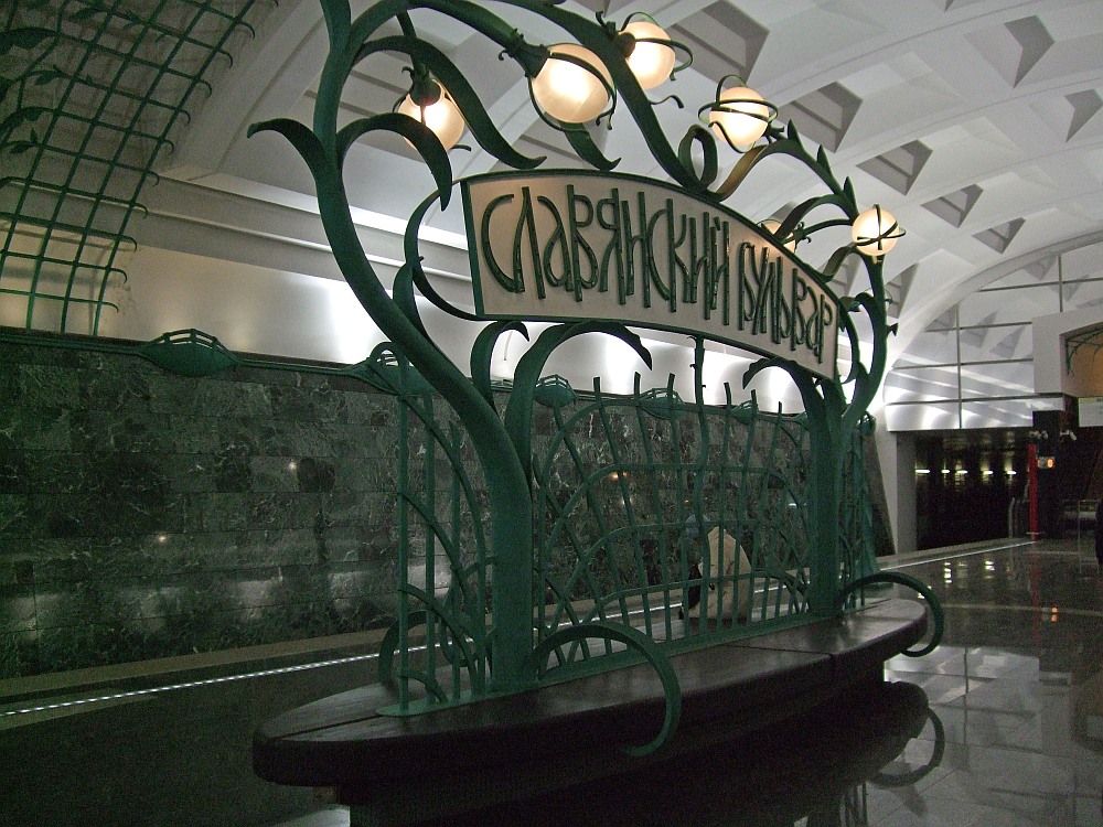 Slavyansky Bulvar Metro Station 