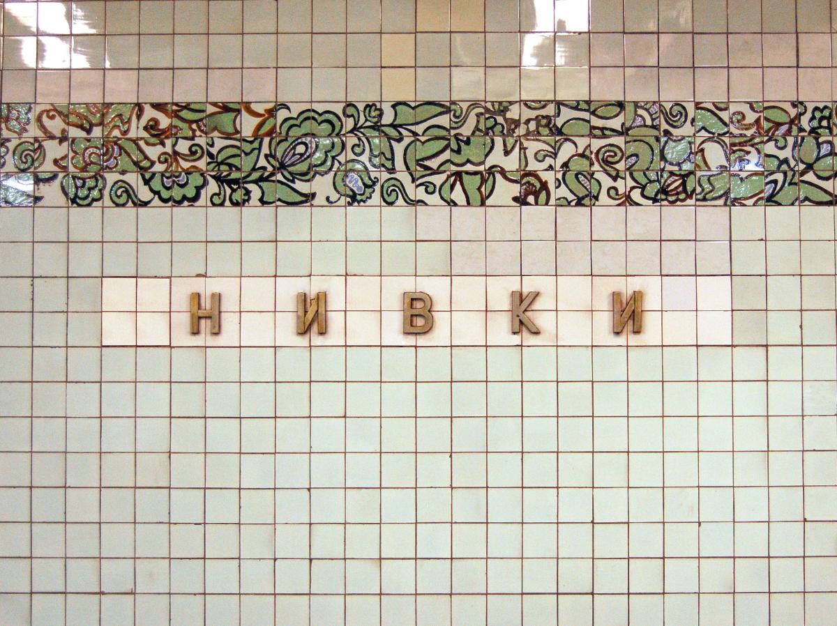 Station de métro Nyvky 