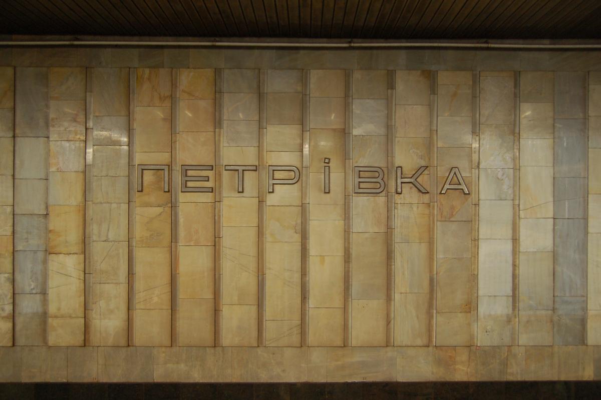 Metrobahnhof Pochaina 