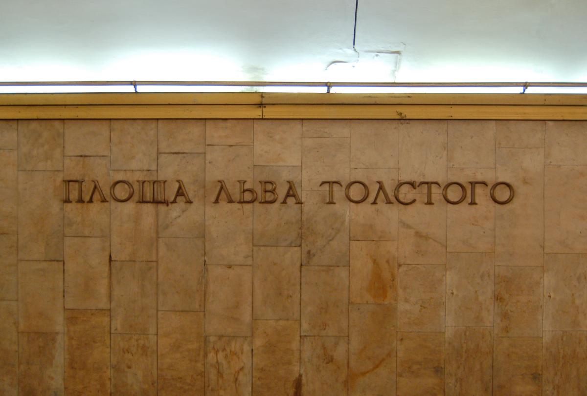 Metrobahnhof Ploshcha Lva Tolstoho 