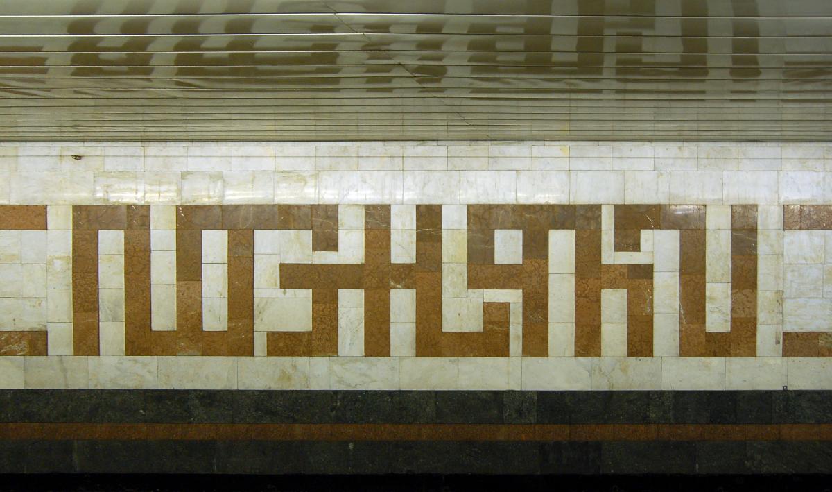 Station de métro Pozniaky 