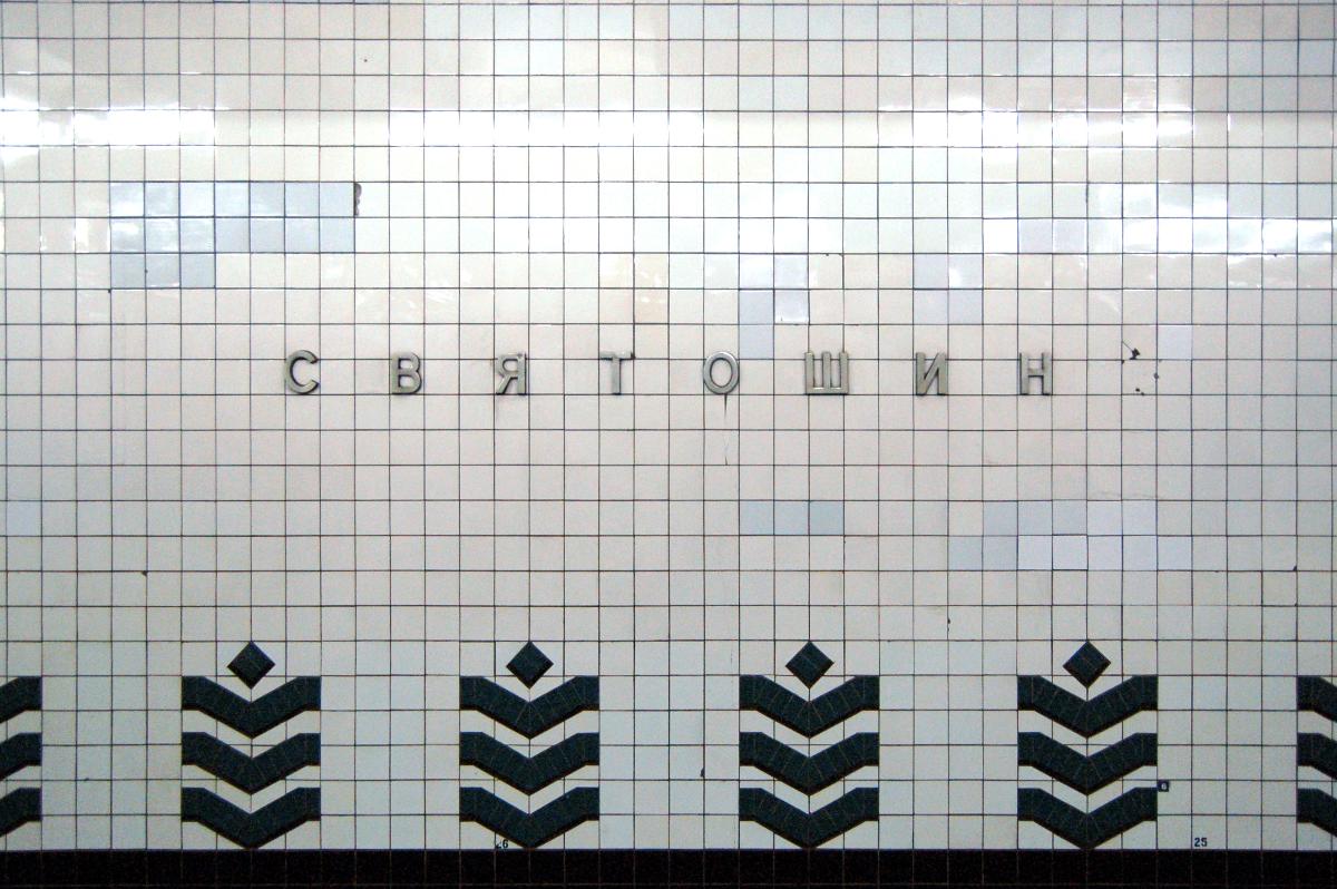Sviatoshyn Metro Station 