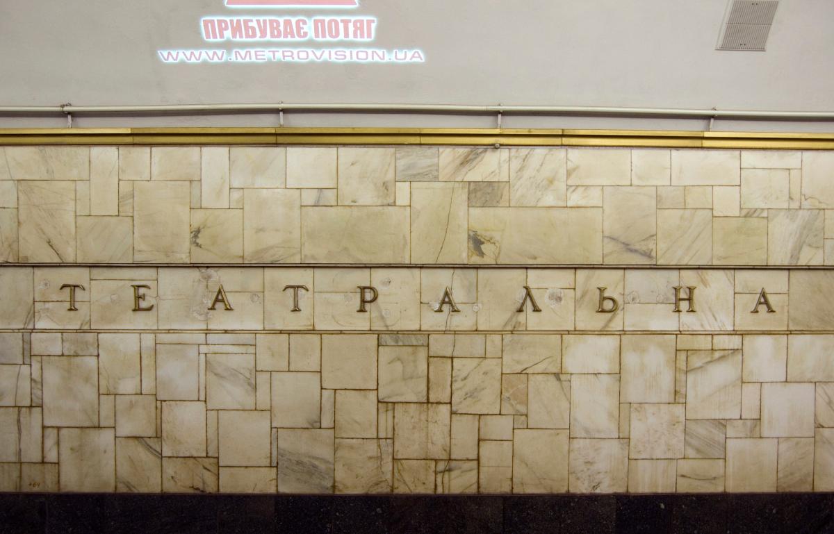 Station de métro Teatralna 