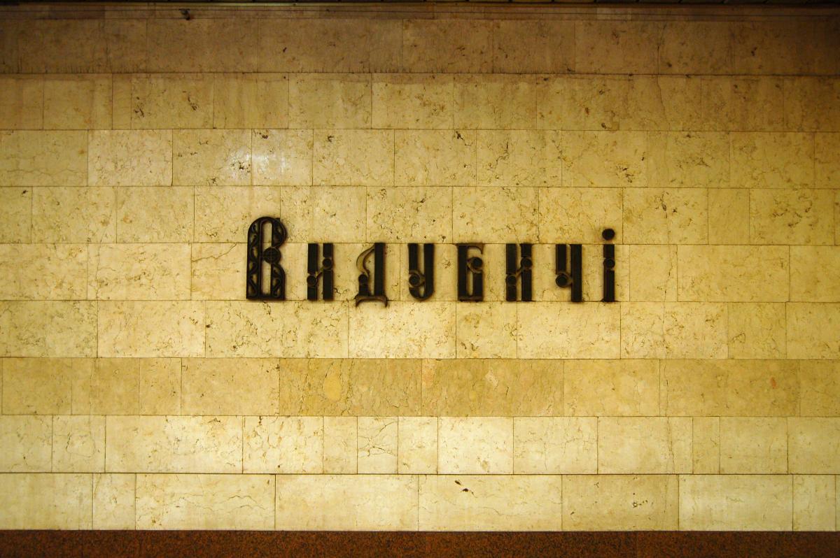 Metrobahnhof Vydubychi 