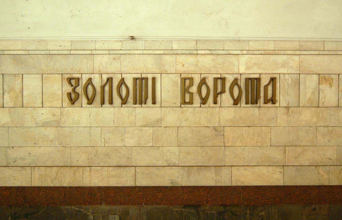 Zoloti Vorota Metro Station 